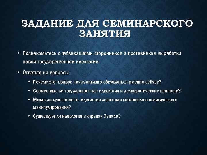 ЗАДАНИЕ ДЛЯ СЕМИНАРСКОГО ЗАНЯТИЯ • Познакомьтесь с публикациями сторонников и противников выработки новой государственной