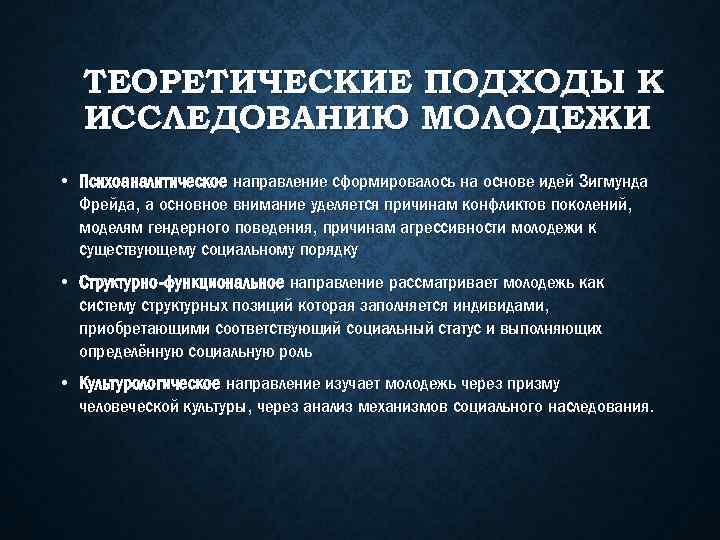 ТЕОРЕТИЧЕСКИЕ ПОДХОДЫ К ИССЛЕДОВАНИЮ МОЛОДЕЖИ • Психоаналитическое направление сформировалось на основе идей Зигмунда Фрейда,