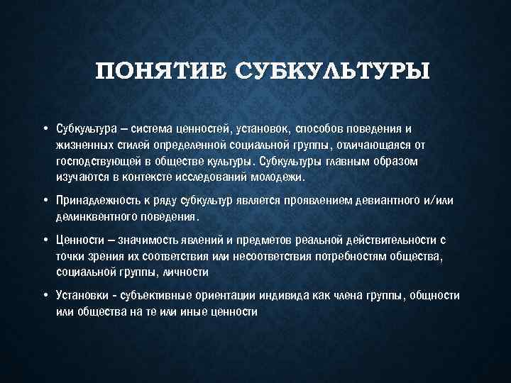 Ценностные установки. Понятие субкультуры. Понятие и виды субкультур. Понятие субкультуры в социологии. Социологическое исследование субкультур.