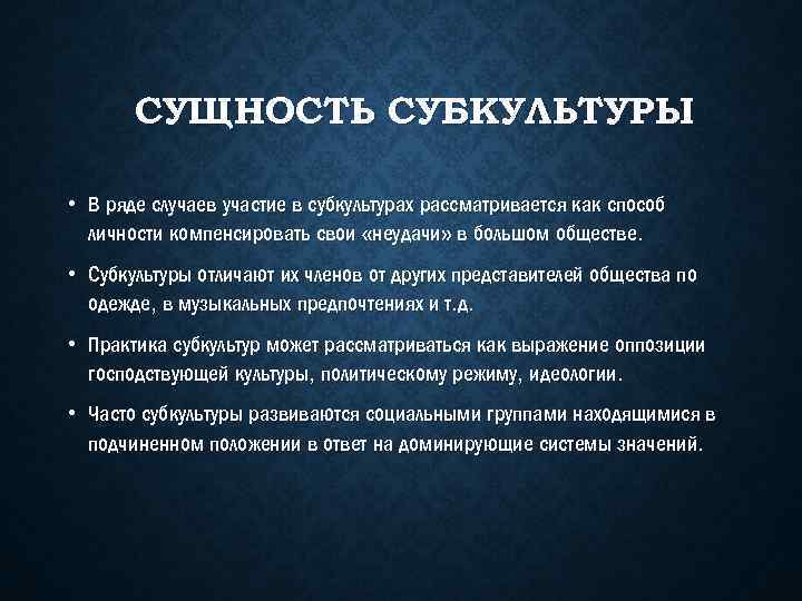 СУЩНОСТЬ СУБКУЛЬТУРЫ • В ряде случаев участие в субкультурах рассматривается как способ личности компенсировать