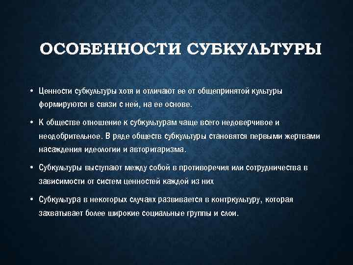 ОСОБЕННОСТИ СУБКУЛЬТУРЫ • Ценности субкультуры хотя и отличают ее от общепринятой культуры формируются в