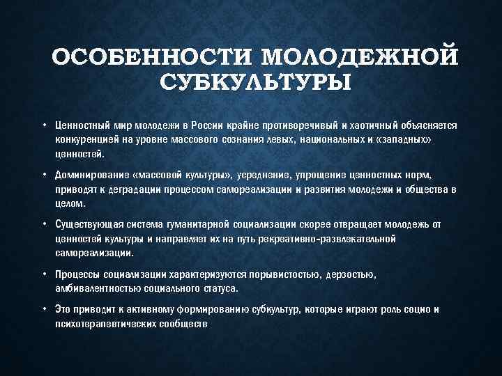 ОСОБЕННОСТИ МОЛОДЕЖНОЙ СУБКУЛЬТУРЫ • Ценностный мир молодежи в России крайне противоречивый и хаотичный объясняется