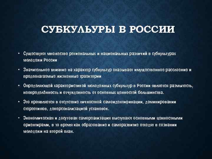 СУБКУЛЬУРЫ В РОССИИ • Существуют множество региональных и национальных различий в субкультурах молодежи России