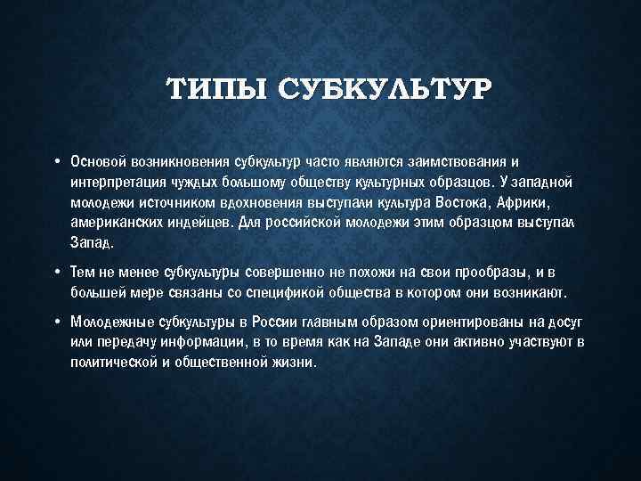 ТИПЫ СУБКУЛЬТУР • Основой возникновения субкультур часто являются заимствования и интерпретация чуждых большому обществу