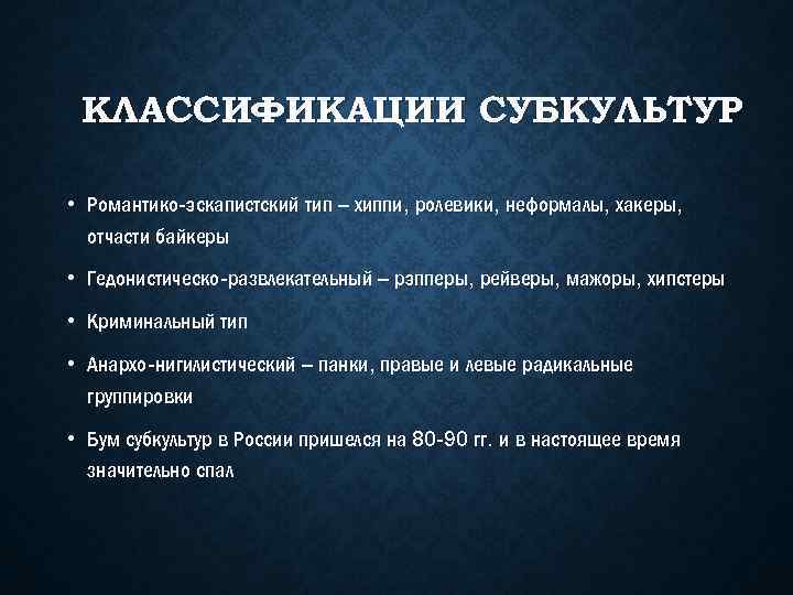 КЛАССИФИКАЦИИ СУБКУЛЬТУР • Романтико-эскапистский тип – хиппи, ролевики, неформалы, хакеры, отчасти байкеры • Гедонистическо-развлекательный