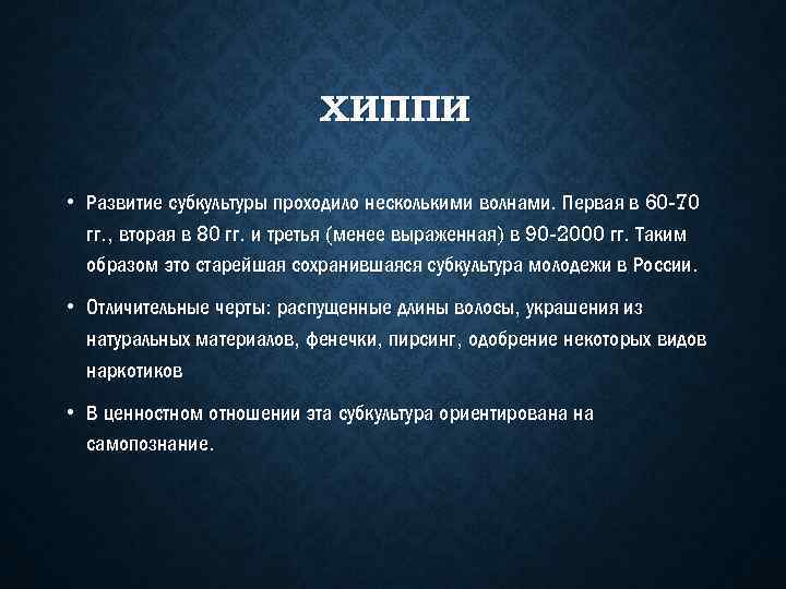 ХИППИ • Развитие субкультуры проходило несколькими волнами. Первая в 60 -70 гг. , вторая