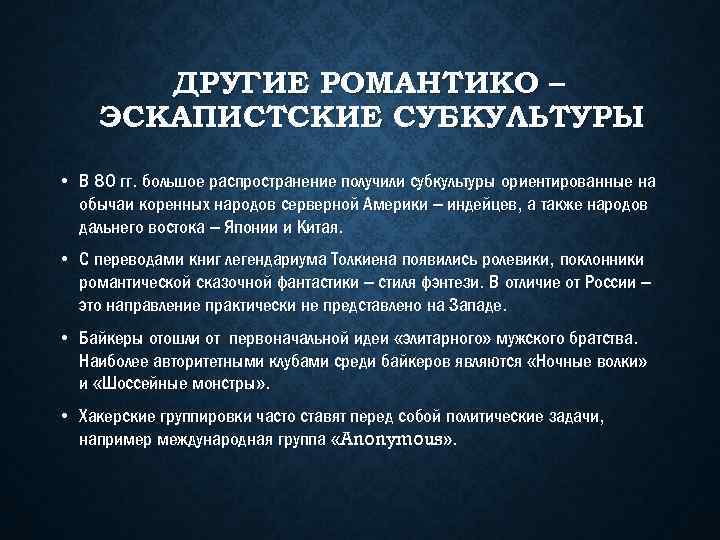 ДРУГИЕ РОМАНТИКО – ЭСКАПИСТСКИЕ СУБКУЛЬТУРЫ • В 80 гг. большое распространение получили субкультуры ориентированные