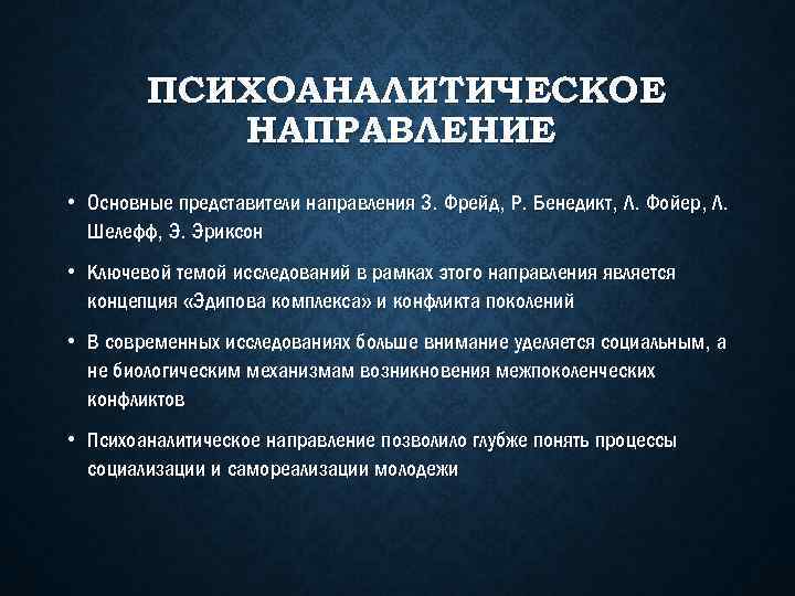 ПСИХОАНАЛИТИЧЕСКОЕ НАПРАВЛЕНИЕ • Основные представители направления З. Фрейд, Р. Бенедикт, Л. Фойер, Л. Шелефф,