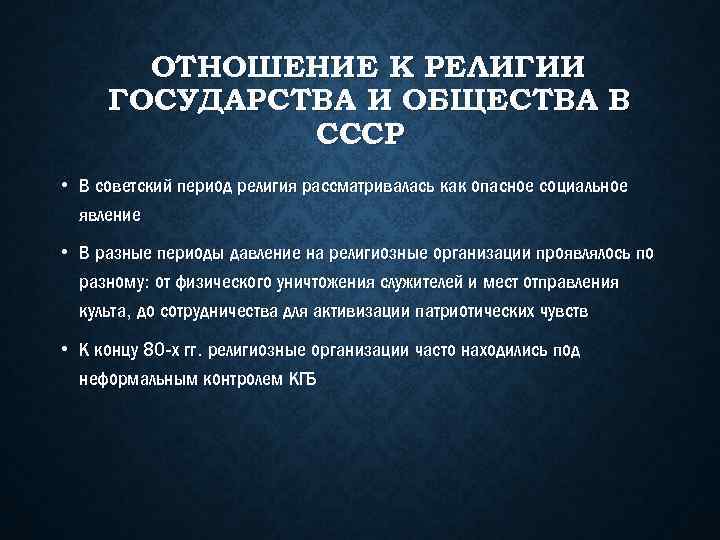 ОТНОШЕНИЕ К РЕЛИГИИ ГОСУДАРСТВА И ОБЩЕСТВА В СССР • В советский период религия рассматривалась