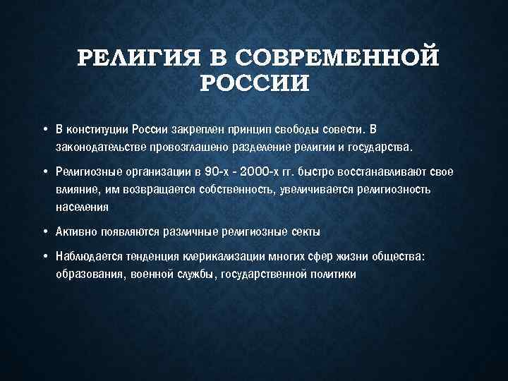 РЕЛИГИЯ В СОВРЕМЕННОЙ РОССИИ • В конституции России закреплен принцип свободы совести. В законодательстве