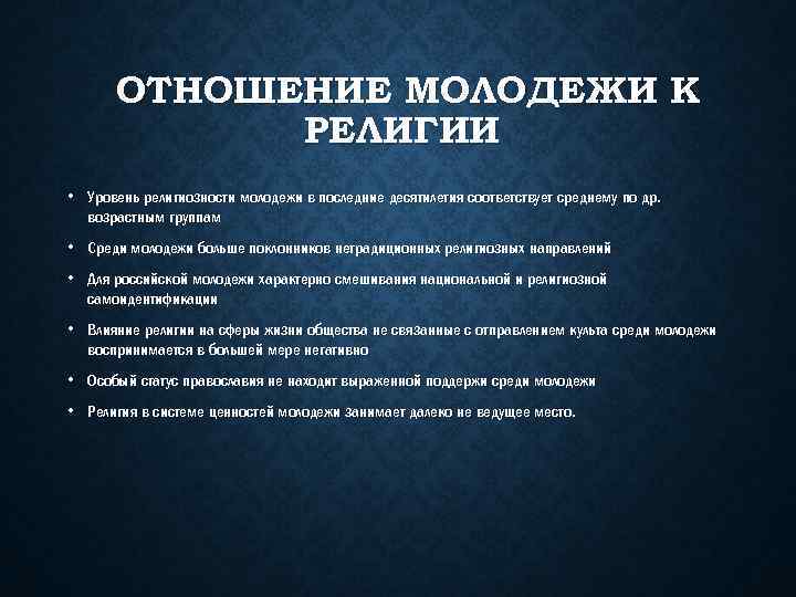 ОТНОШЕНИЕ МОЛОДЕЖИ К РЕЛИГИИ • Уровень религиозности молодежи в последние десятилетия соответствует среднему по