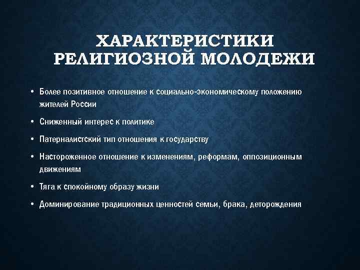 ХАРАКТЕРИСТИКИ РЕЛИГИОЗНОЙ МОЛОДЕЖИ • Более позитивное отношение к социально-экономическому положению жителей России • Сниженный