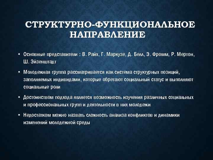 СТРУКТУРНО-ФУНКЦИОНАЛЬНОЕ НАПРАВЛЕНИЕ • Основные представители : В. Райх, Г. Маркузе, Д. Белл, Э. Фромм,