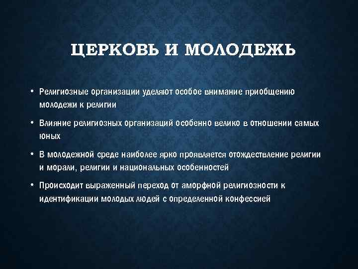 ЦЕРКОВЬ И МОЛОДЕЖЬ • Религиозные организации уделяют особое внимание приобщению молодежи к религии •