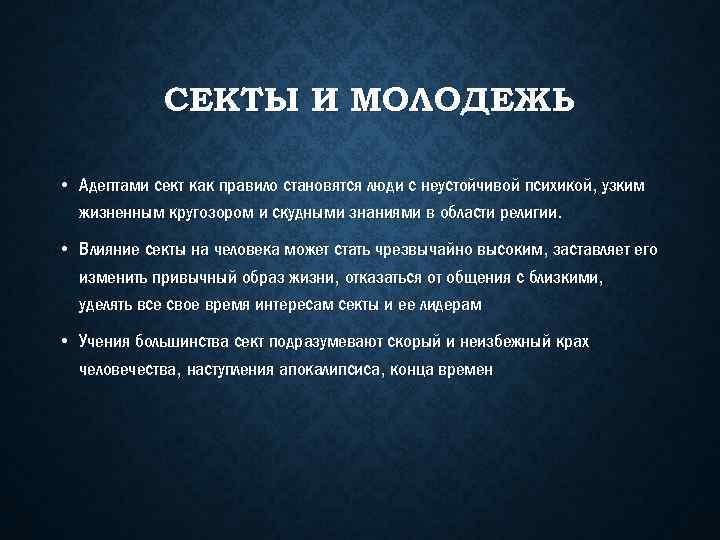 СЕКТЫ И МОЛОДЕЖЬ • Адептами сект как правило становятся люди с неустойчивой психикой, узким