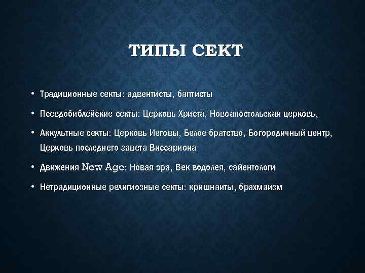 ТИПЫ СЕКТ • Традиционные секты: адвентисты, баптисты • Псевдобиблейские секты: Церковь Христа, Новоапостольская церковь,