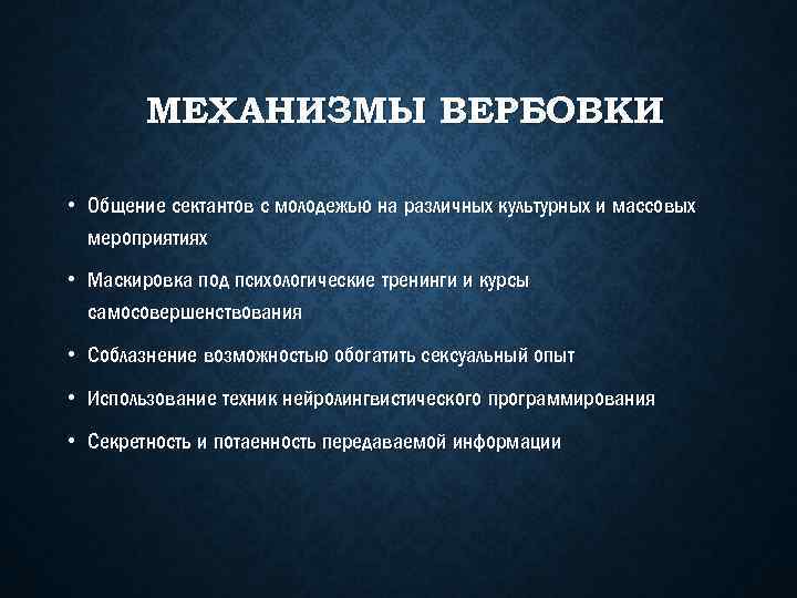 МЕХАНИЗМЫ ВЕРБОВКИ • Общение сектантов с молодежью на различных культурных и массовых мероприятиях •