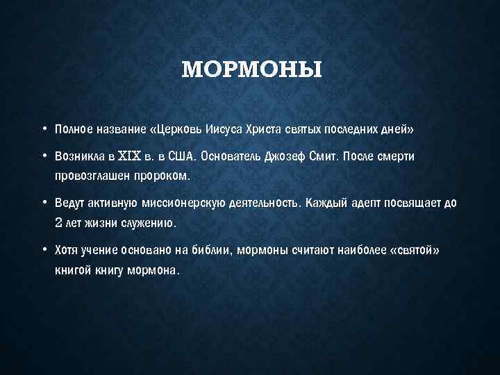 МОРМОНЫ • Полное название «Церковь Иисуса Христа святых последних дней» • Возникла в XIX