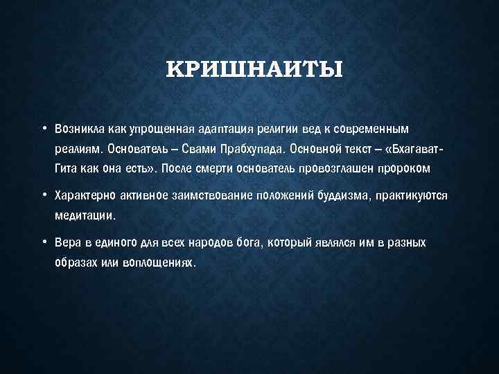 КРИШНАИТЫ • Возникла как упрощенная адаптация религии вед к современным реалиям. Основатель – Свами