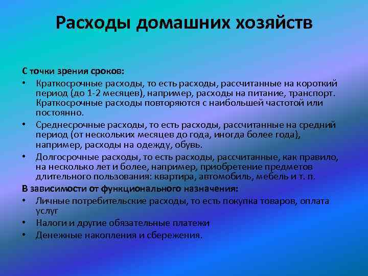 Личные потребители. Краткосрочные расходы. Расходы домашних хозяйств примеры. Обязательные расходы домохозяйства. Личные потребительские услуги оплачиваемые домашними хозяйствами.