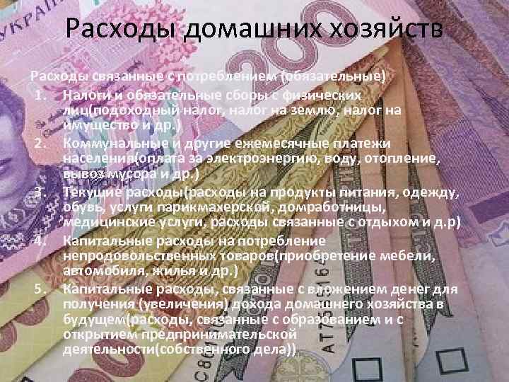 Расходы домашних хозяйств Расходы связанные с потреблением (обязательные) 1. Налоги и обязательные сборы с