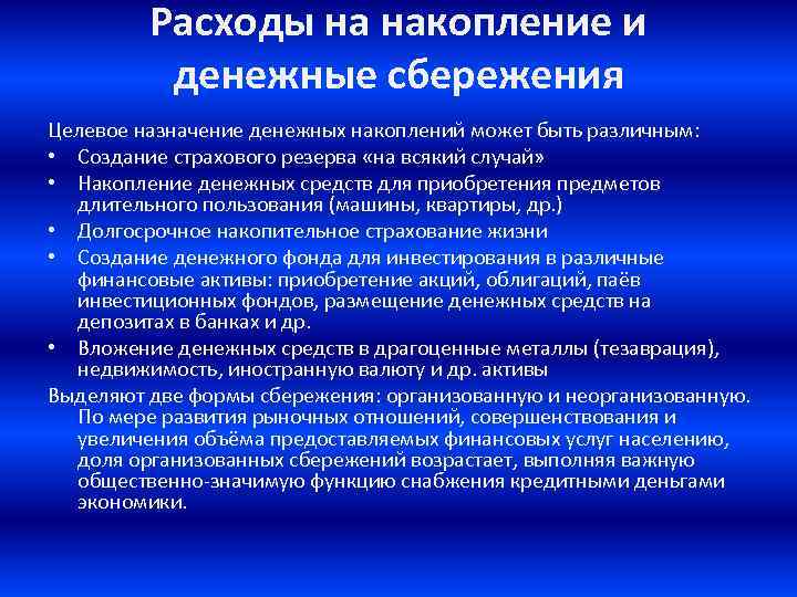 Расходы на накопление и денежные сбережения Целевое назначение денежных накоплений может быть различным: •