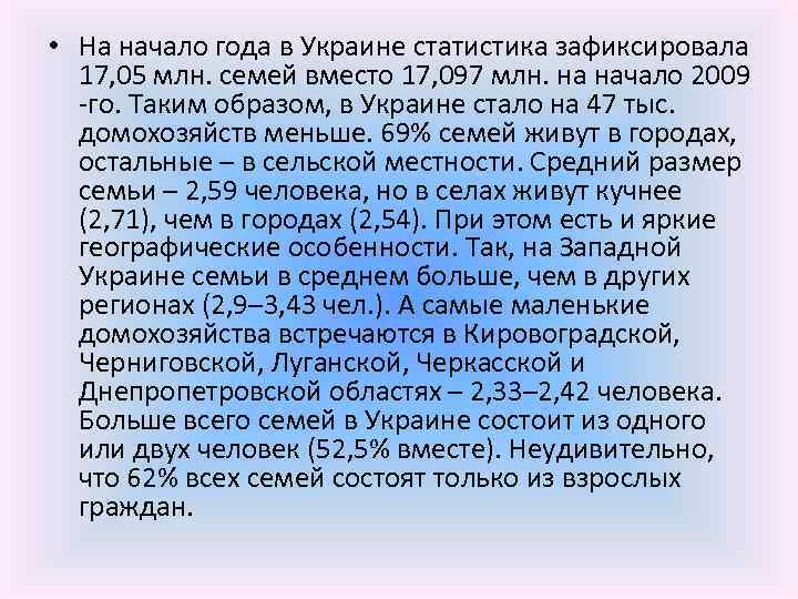  • На начало года в Украине статистика зафиксировала 17, 05 млн. семей вместо
