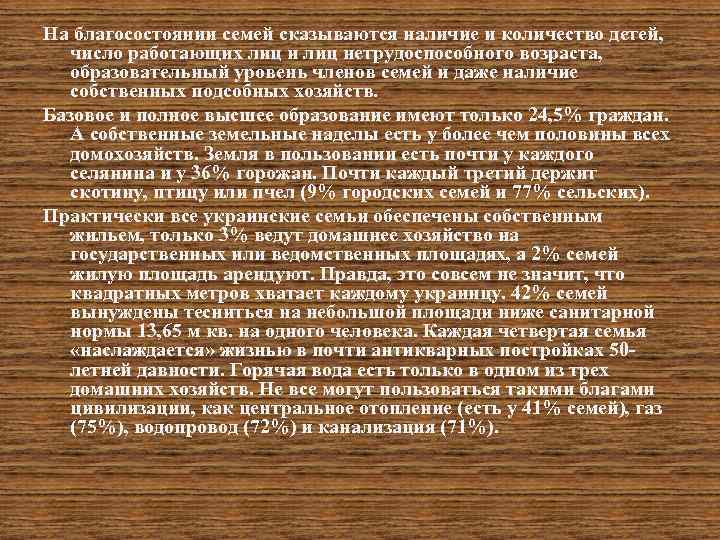 На благосостоянии семей сказываются наличие и количество детей, число работающих лиц и лиц нетрудоспособного