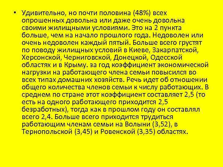  • Удивительно, но почти половина (48%) всех опрошенных довольна или даже очень довольна