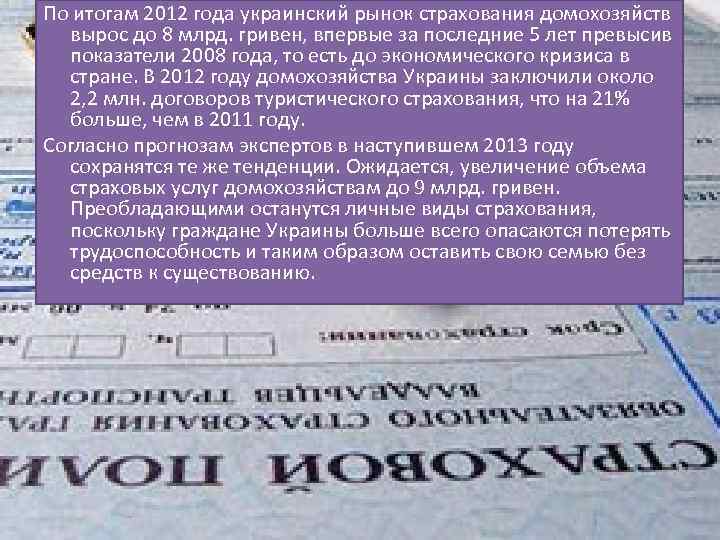 По итогам 2012 года украинский рынок страхования домохозяйств вырос до 8 млрд. гривен, впервые
