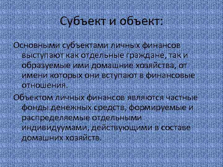 Субъект и объект: Основными субъектами личных финансов выступают как отдельные граждане, так и образуемые