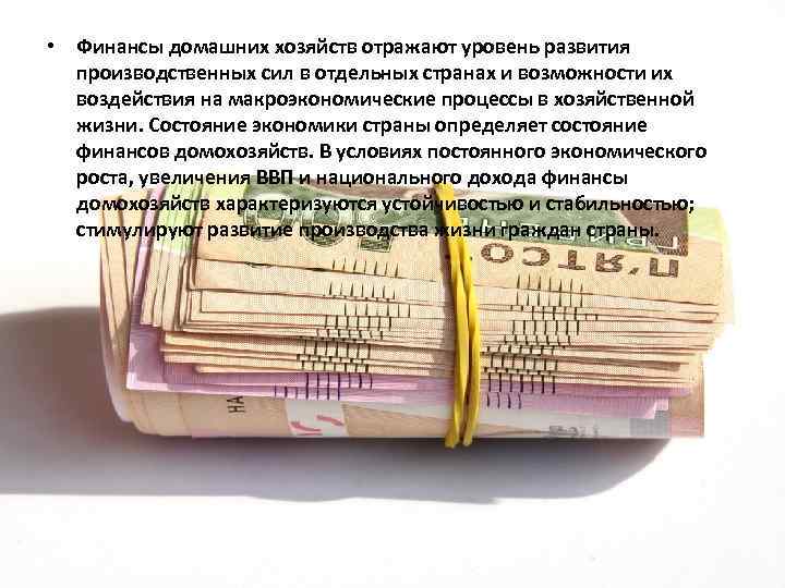  • Финансы домашних хозяйств отражают уровень развития производственных сил в отдельных странах и