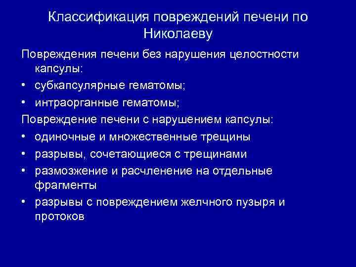 Классификация повреждений печени по Николаеву Повреждения печени без нарушения целостности капсулы: • субкапсулярные гематомы;