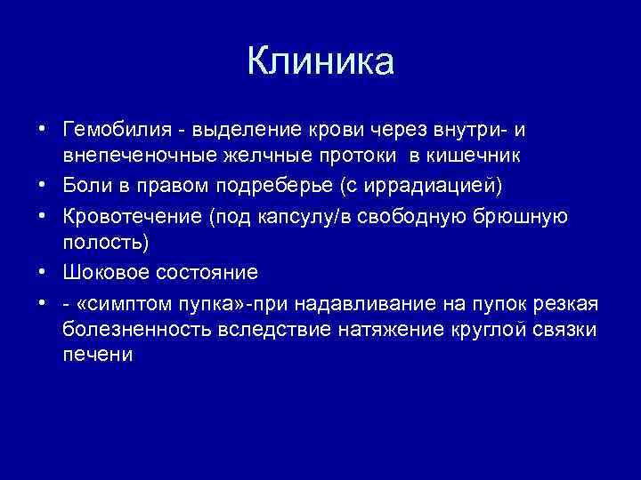 Клиника • Гемобилия - выделение крови через внутри- и внепеченочные желчные протоки в кишечник