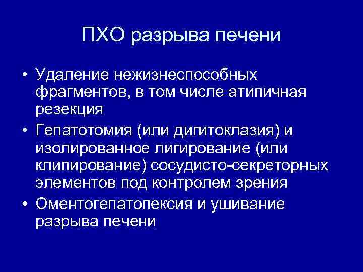 ПХО разрыва печени • Удаление нежизнеспособных фрагментов, в том числе атипичная резекция • Гепатотомия