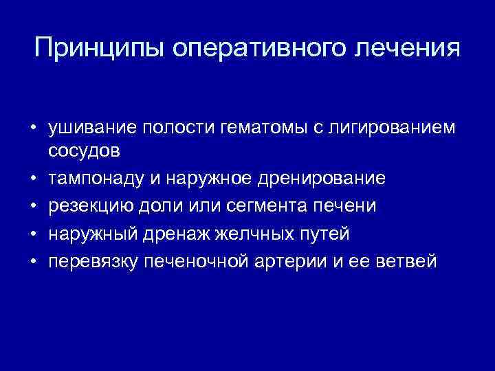 Принципы оперативного лечения • ушивание полости гематомы с лигированием сосудов • тампонаду и наружное