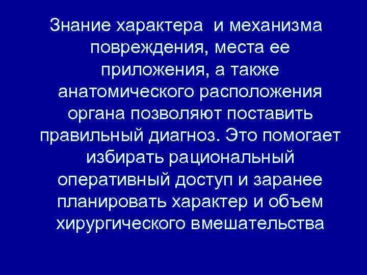 Знание характера и механизма повреждения, места ее приложения, а также анатомического расположения органа позволяют