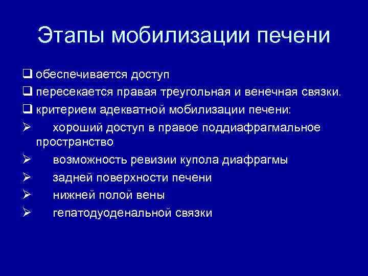 Этапы мобилизации печени q обеспечивается доступ q пересекается правая треугольная и венечная связки. q