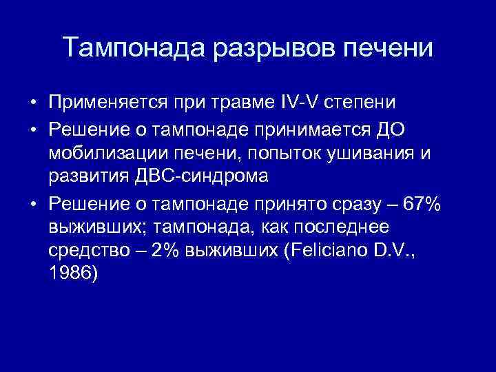 Тампонада разрывов печени • Применяется при травме IV-V степени • Решение о тампонаде принимается