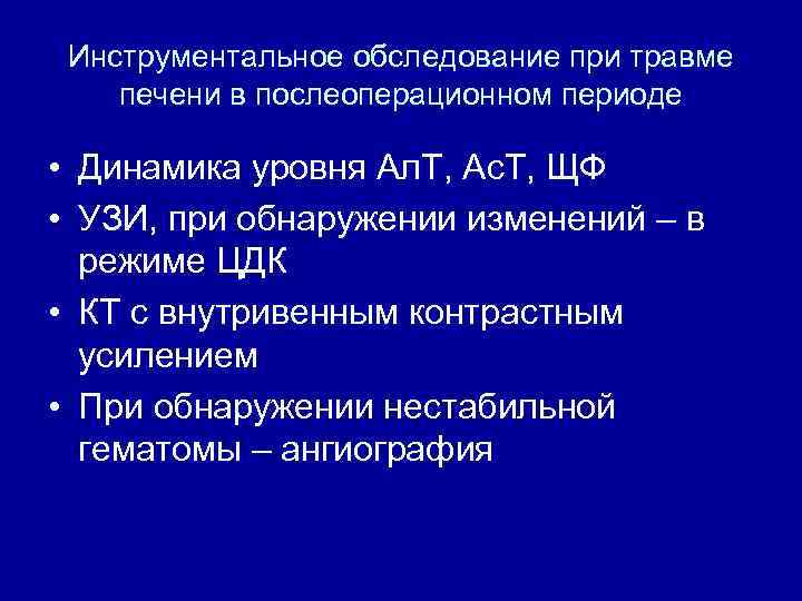 Инструментальное обследование при травме печени в послеоперационном периоде • Динамика уровня Ал. Т, Ас.