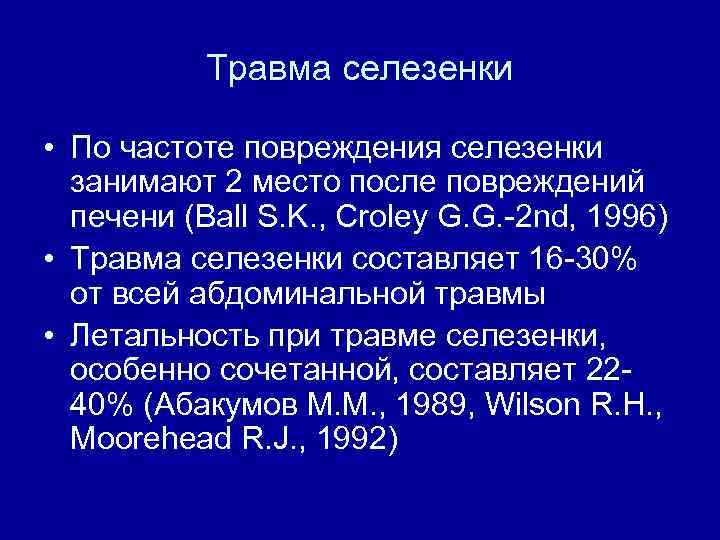 Травма селезенки • По частоте повреждения селезенки занимают 2 место после повреждений печени (Ball