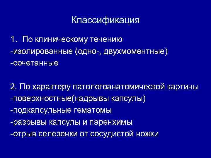 Классификация 1. По клиническому течению -изолированные (одно-, двухмоментные) -сочетанные 2. По характеру патологоанатомической картины