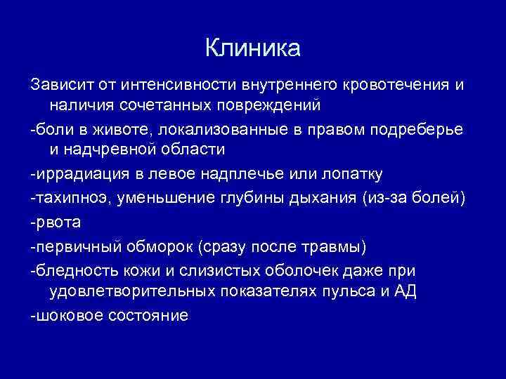 Клиника Зависит от интенсивности внутреннего кровотечения и наличия сочетанных повреждений -боли в животе, локализованные