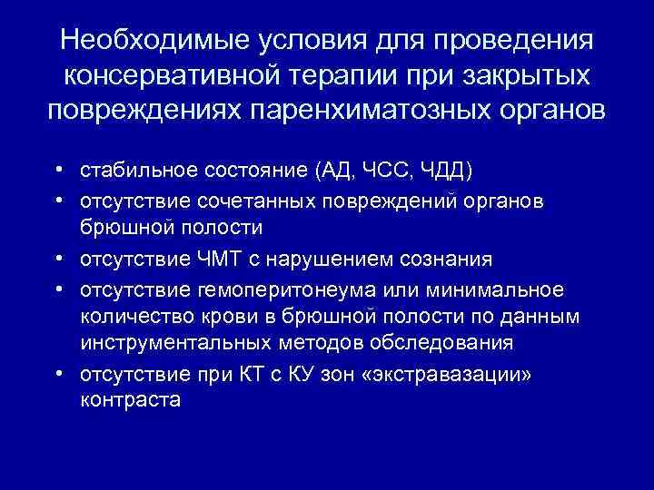 Необходимые условия для проведения консервативной терапии при закрытых повреждениях паренхиматозных органов • стабильное состояние