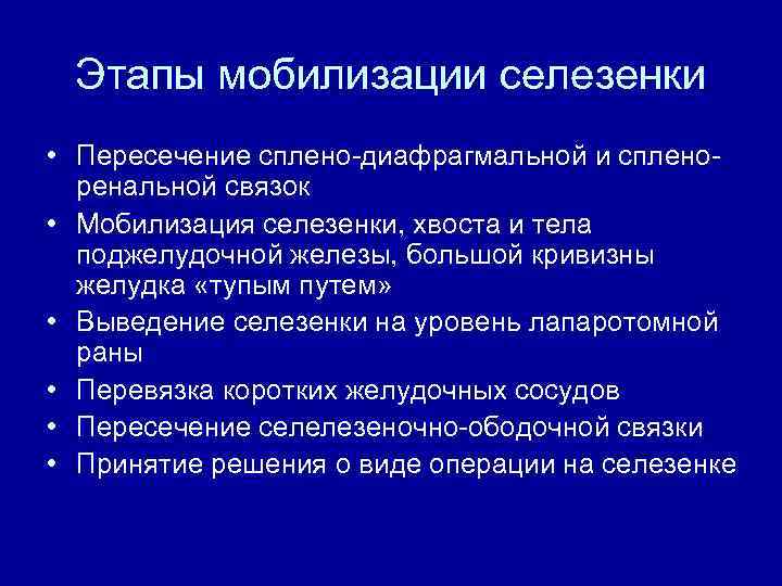 Этапы мобилизации селезенки • Пересечение сплено-диафрагмальной и спленоренальной связок • Мобилизация селезенки, хвоста и