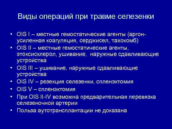 Виды операций при травме селезенки • OIS I – местные гемостатические агенты (аргонусиленная коагуляция,