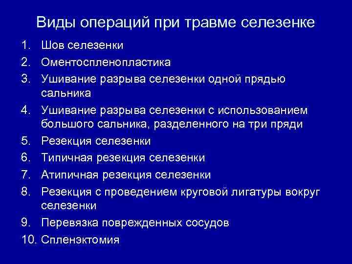 Виды операций при травме селезенке 1. Шов селезенки 2. Оментоспленопластика 3. Ушивание разрыва селезенки