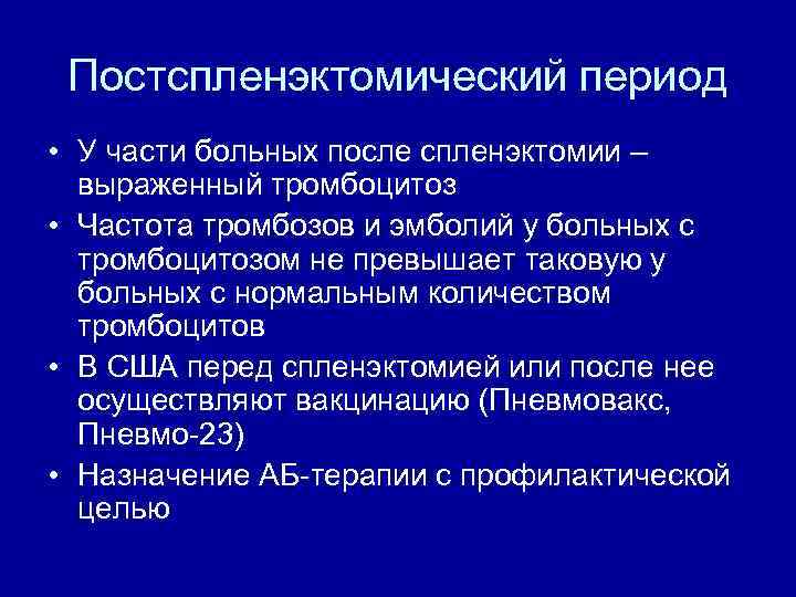 Постспленэктомический период • У части больных после спленэктомии – выраженный тромбоцитоз • Частота тромбозов