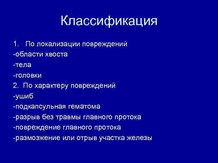 Классификация 1. По локализации повреждений -области хвоста -тела -головки 2. По характеру повреждений -ушиб