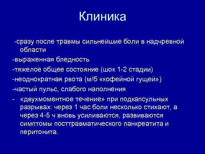 Клиника -сразу после травмы сильнейшие боли в надчревной области -выраженная бледность -тяжелое общее состояние